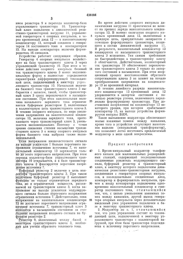 Время-импульсный модулятор телефонного канала для малоканальных радиорелейных станций (патент 438104)