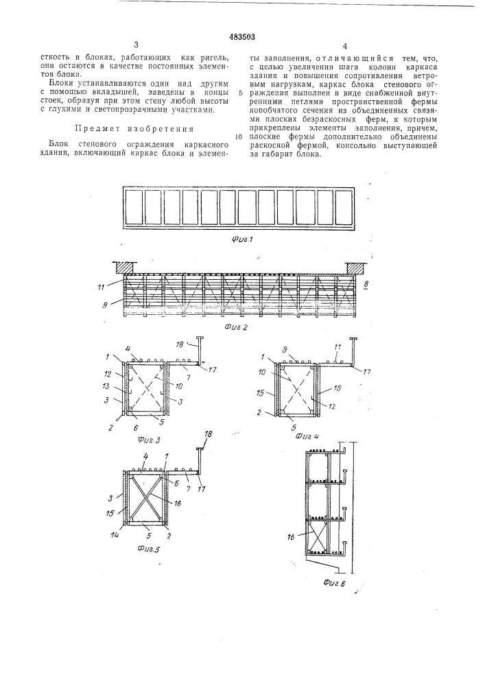 Блок стенового ограждения (патент 483503)