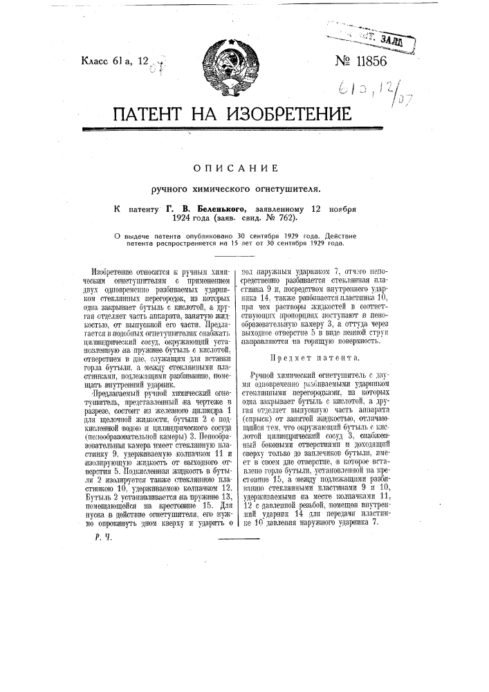 Ручной химический огнетушитель (патент 11856)
