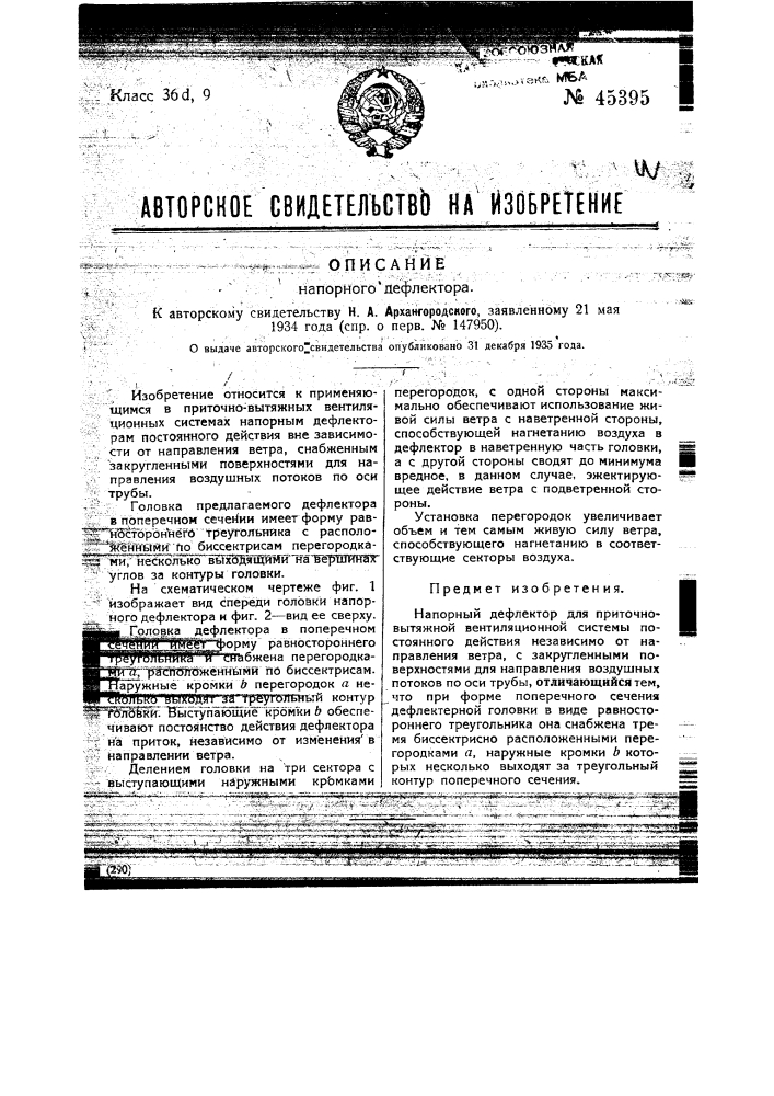 Напорный дефлектор (патент 45395)
