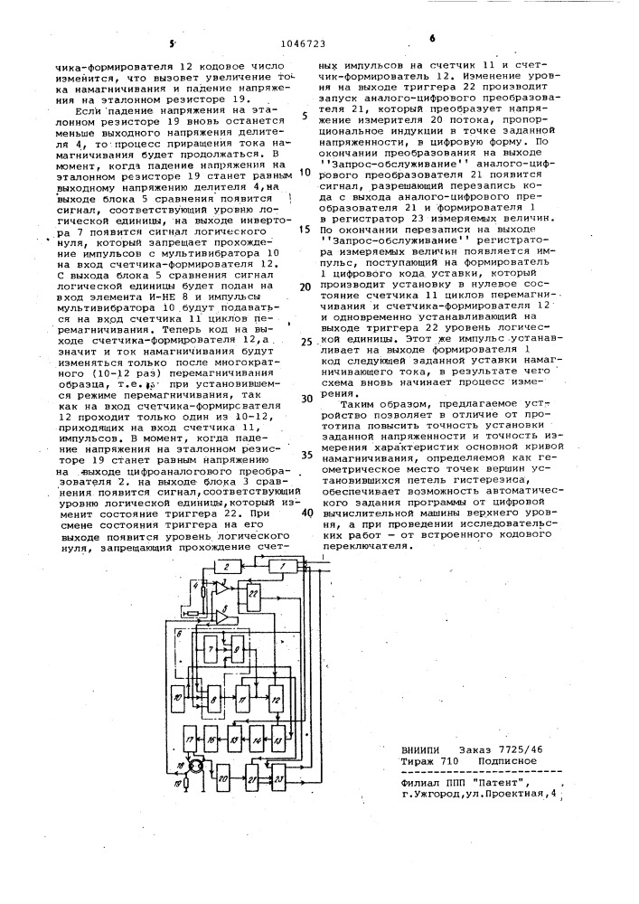 Устройство для измерения характеристик основной кривой намагничивания магнитных материалов (патент 1046723)