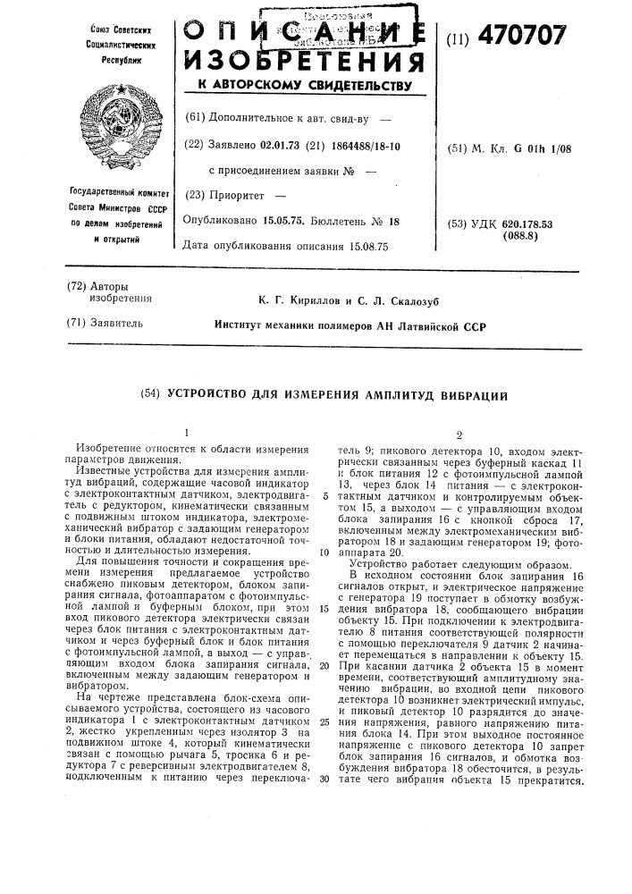 Устройство для измерения амплитуд вибраций (патент 470707)