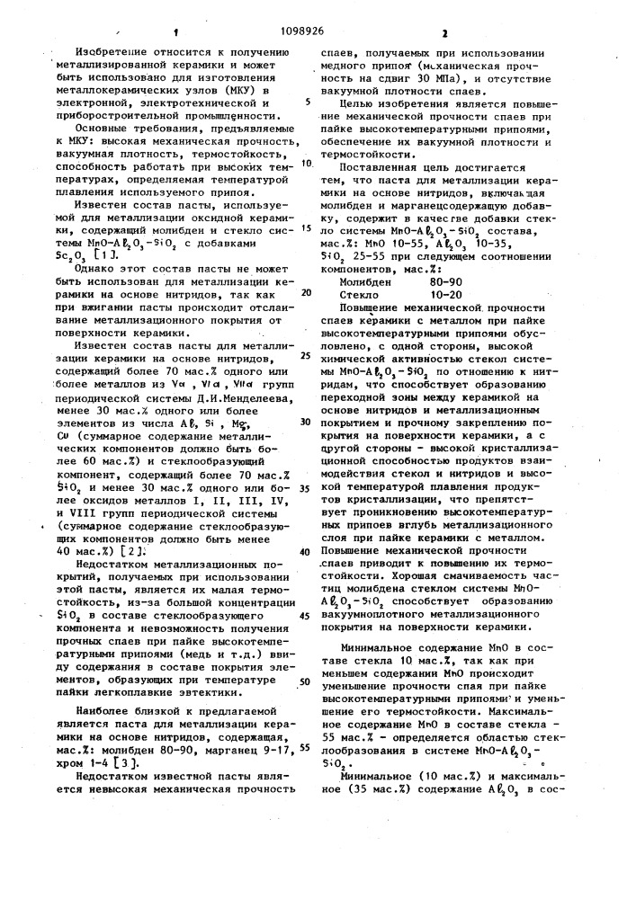 Паста для металлизации керамики на основе нитридов (патент 1098926)