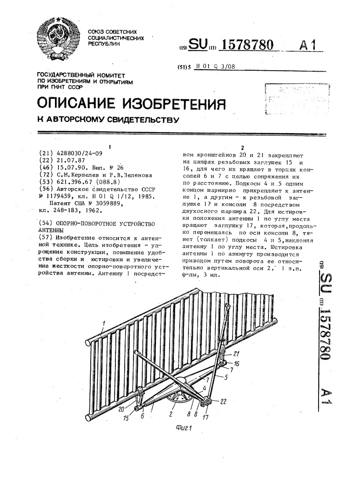 Опорно-поворотное устройство антенны (патент 1578780)