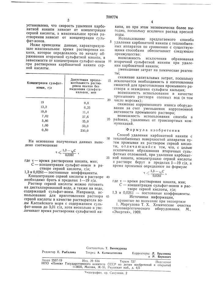 Способ удаления карбонатной накипи с теплообменных поверхностей аппаратов (патент 700774)