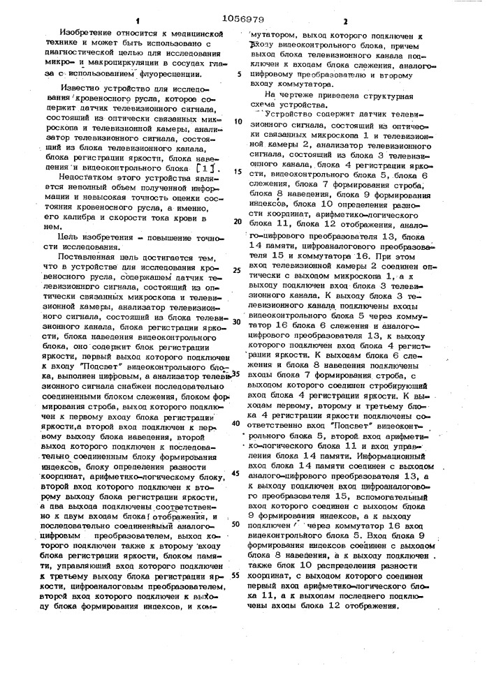 Устройство для исследования кровеносного русла (патент 1056979)