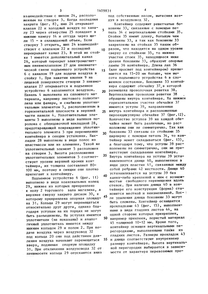 Установка для кратковременного хранения,демонстрации и продажи продуктов (патент 1409831)