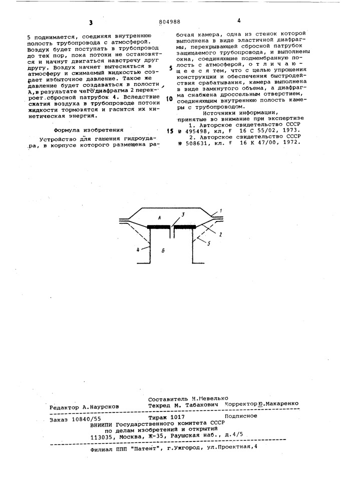 Устройство для гашения гидроудара (патент 804988)