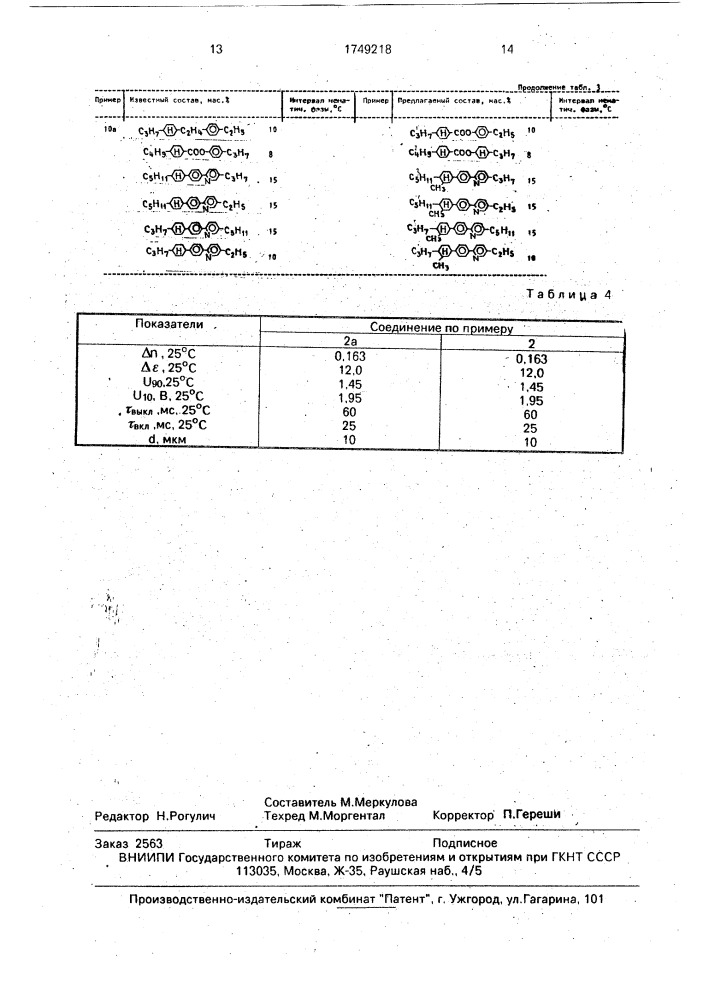 2-[4-(4-транс-алкил-3-метилциклогексил)фенил]-5- алкилпиридины в качестве компонентов жидкокристаллического материала и жидкокристаллический материал для электрооптических устройств (патент 1749218)