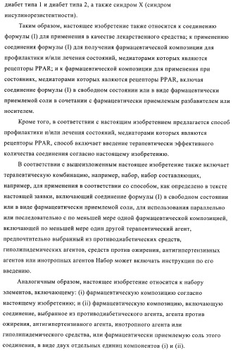 N-ацилированные азотсодержащие гетероциклические соединения в качестве лигандов ppar-рецепторов, активируемых пролифератором пероксисомы (патент 2374241)