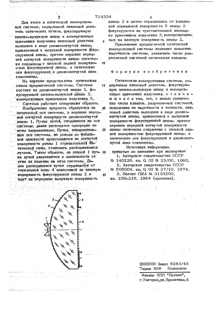 Оптическая иммерсионная система (патент 714334)