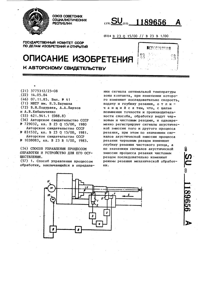 Способ управления процессом обработки и устройство для его осуществления (патент 1189656)