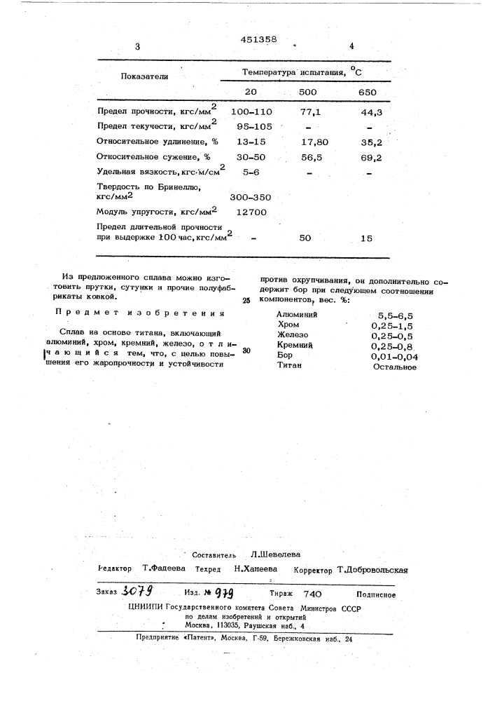 Сплав на основе титана (патент 451358)