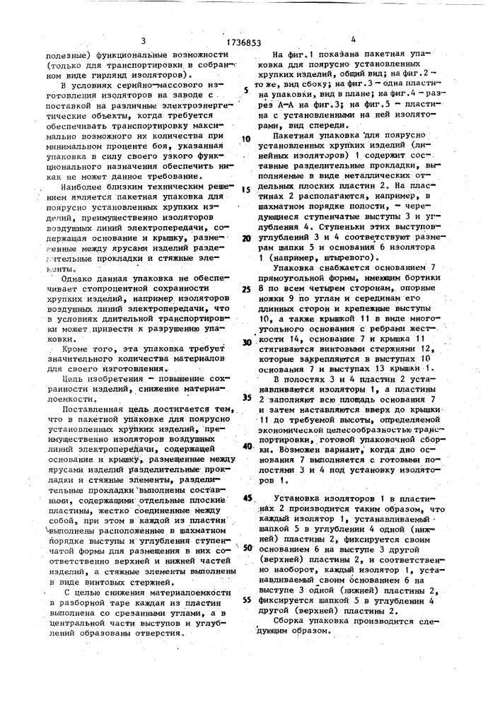 Пакетная упаковка для поярусно установленных хрупких изделий (патент 1736853)