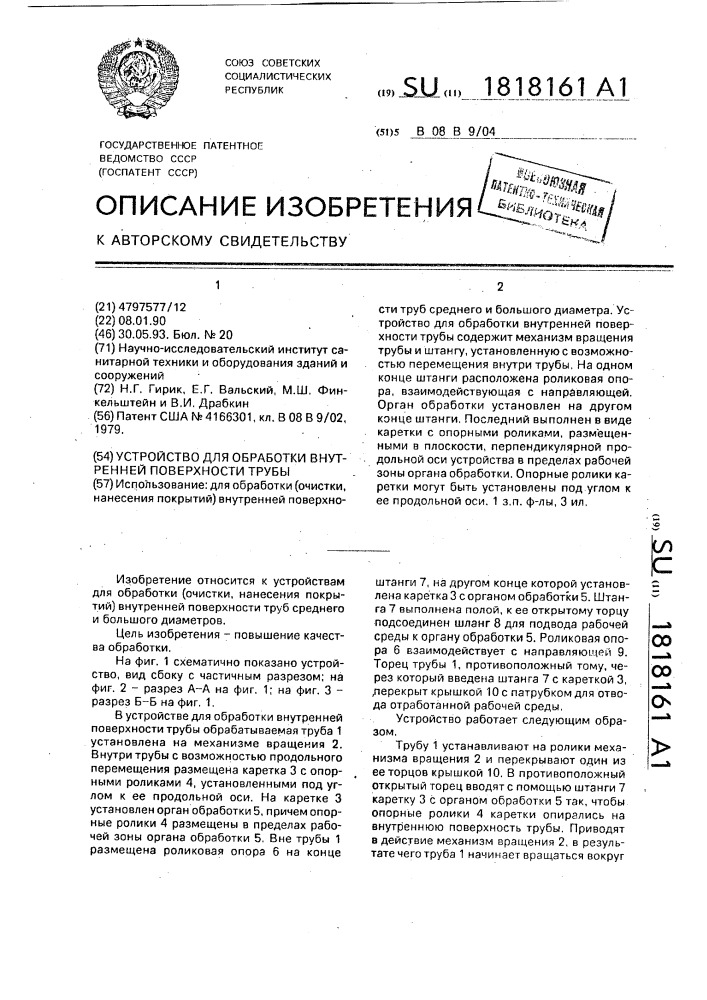 Устройство для обработки внутренней поверхности трубы (патент 1818161)