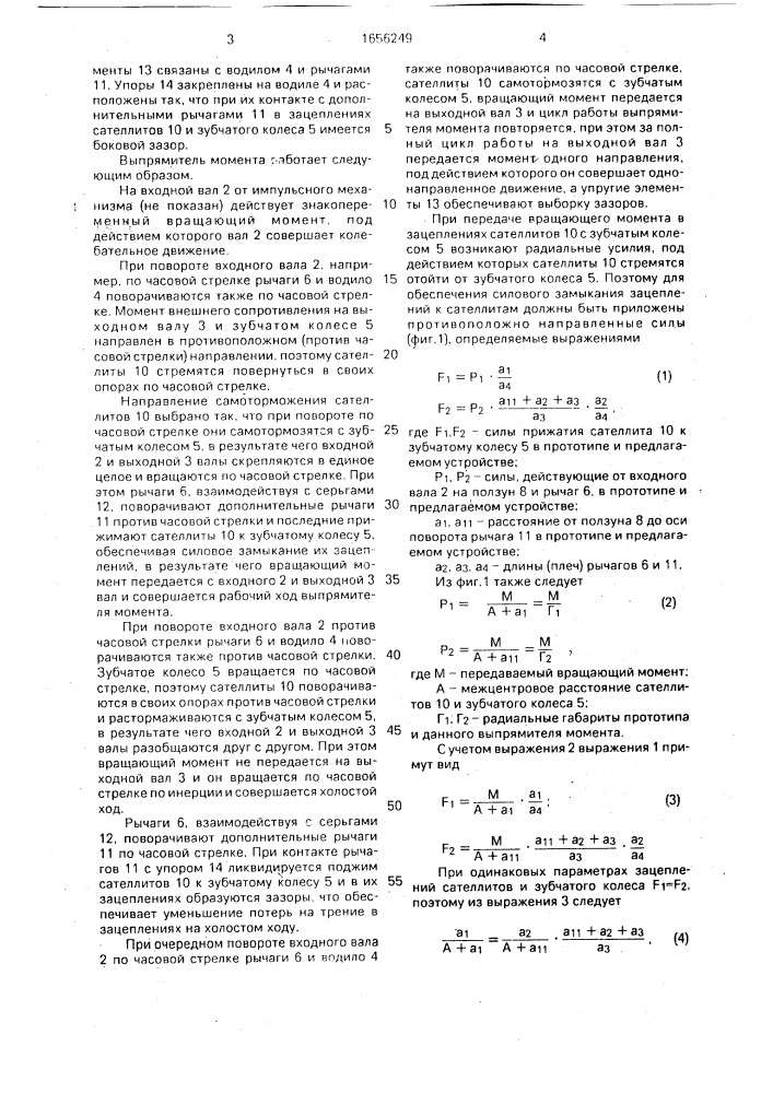 Выпрямитель момента импульсного механизма (патент 1656249)