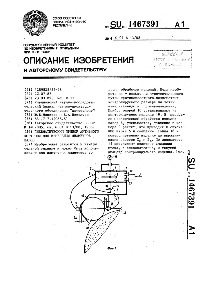 Пневматический прибор активного контроля диаметров валов (патент 1467391)