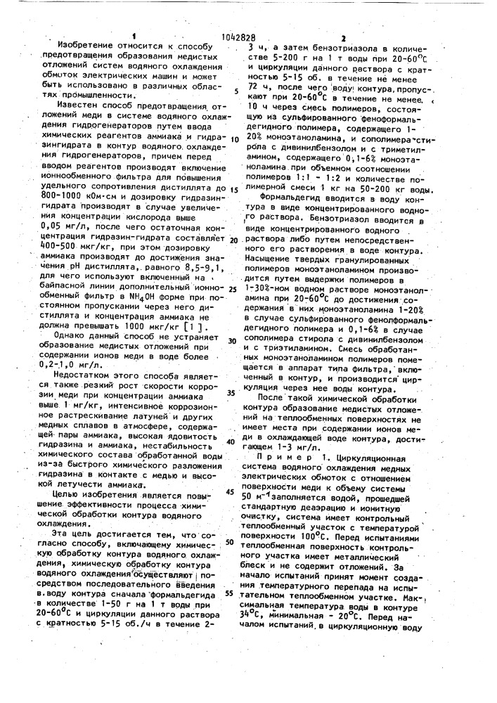 Способ предотвращения образования медистых отложений систем водяного охлаждения обмоток электрических машин (патент 1042828)