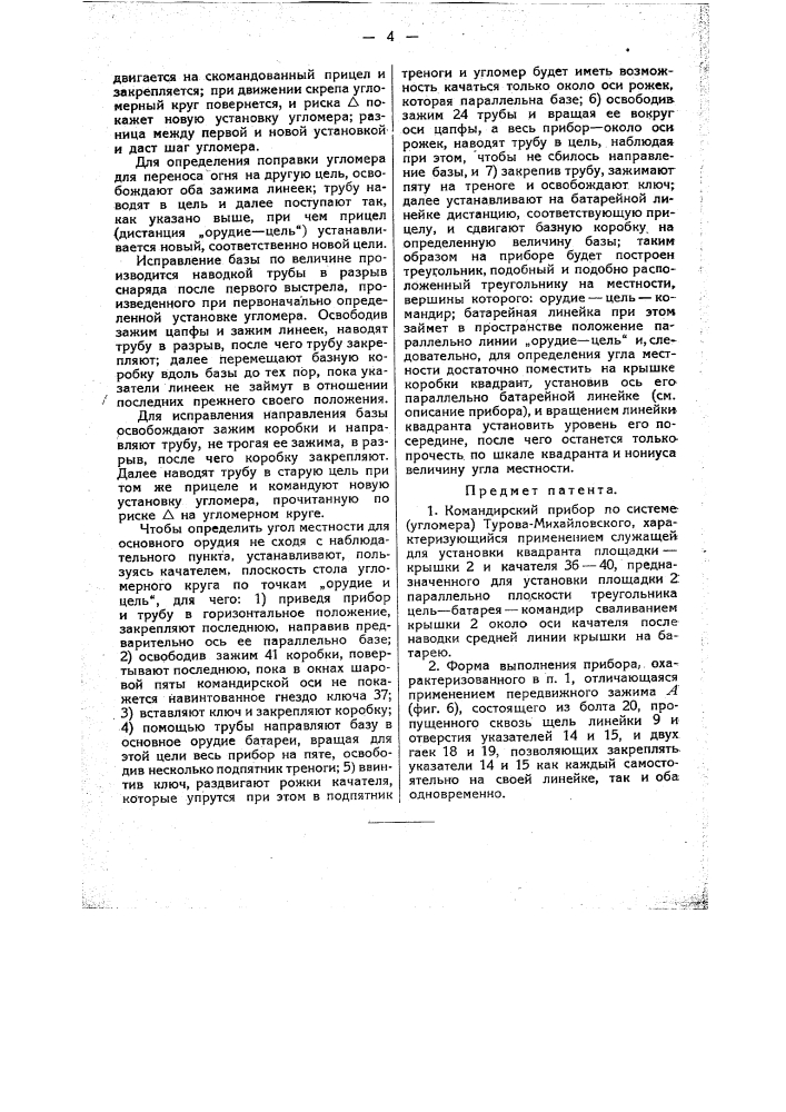 Командирский прибор по системе (угломера) турова- михайловского (патент 15239)