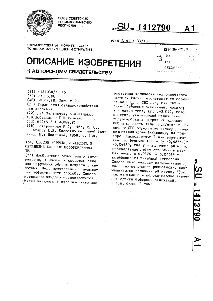 Способ коррекции ацидоза в организме больных новорожденных телят (патент 1412790)