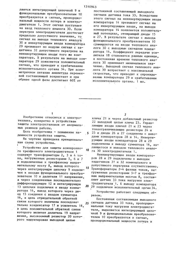 Устройство для защиты трехфазного асинхронного электродвигателя от перегрузки (патент 1310943)