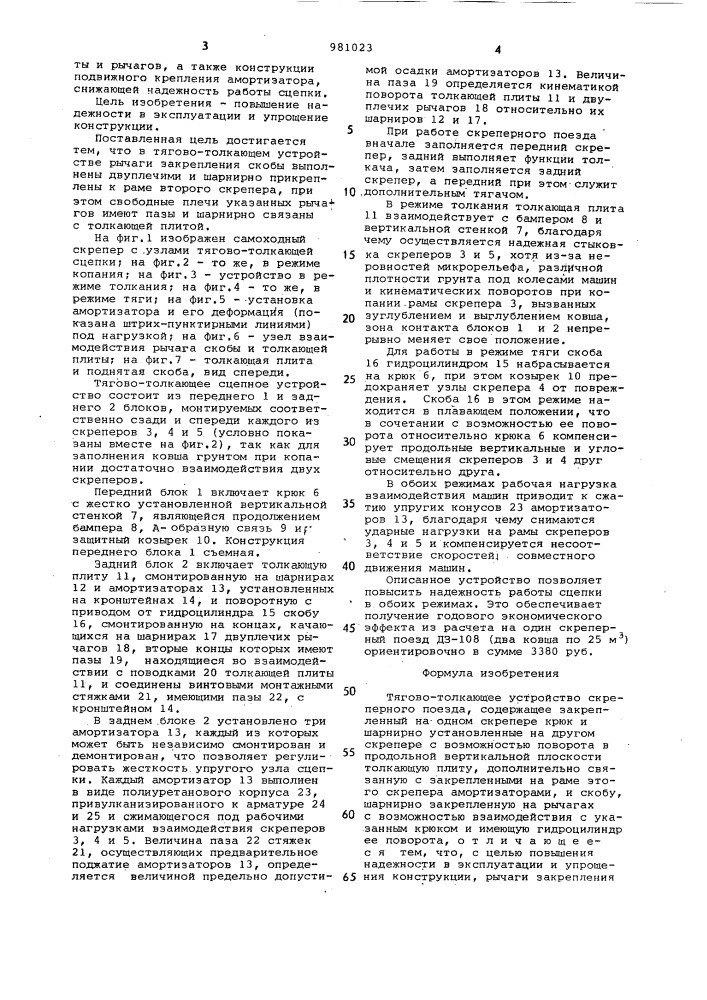 Тягово-толкающее устройство скреперного поезда (патент 981023)