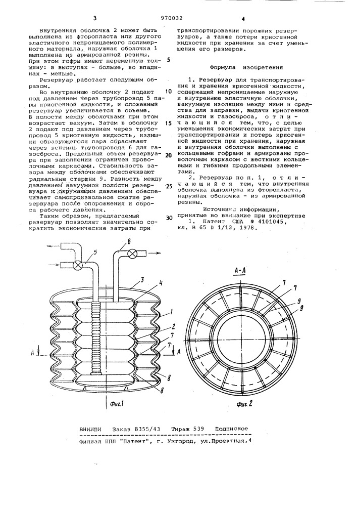 Резервуар для транспортирования и хранения криогенной жидкости (патент 970032)