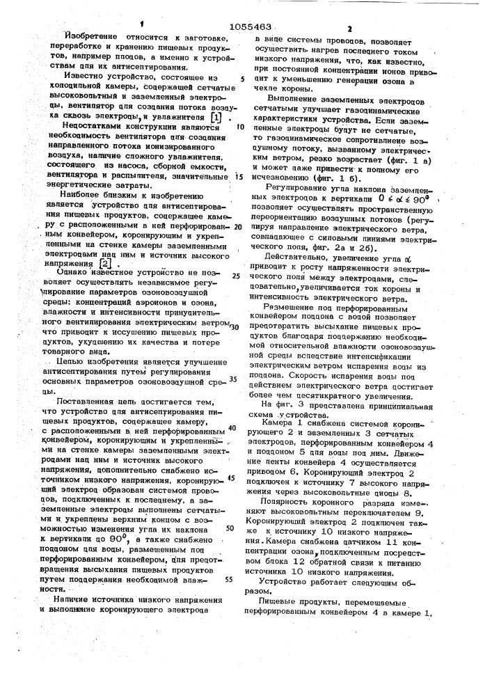 Устройство для антисептирования пищевых продуктов (патент 1055463)