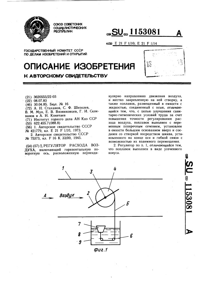 Регулятор расхода воздуха (патент 1153081)