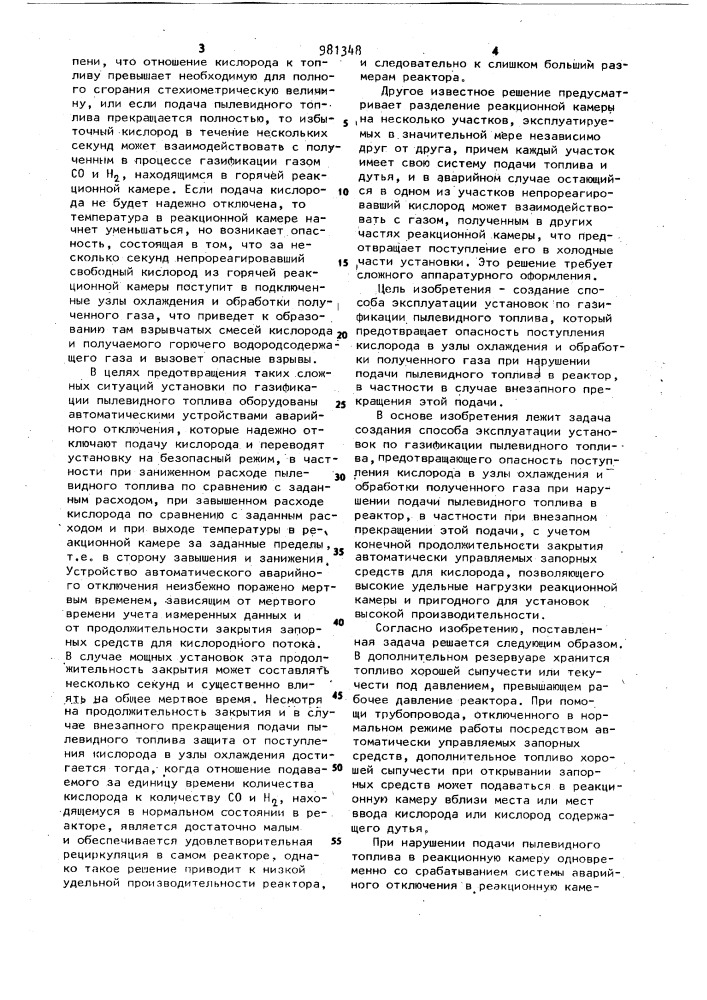 Способ эксплуатации установок по газификации пылевидного топлива (патент 981348)