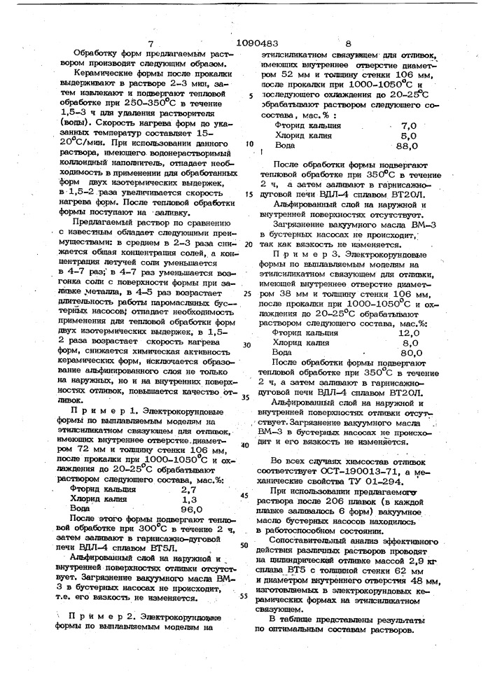 Раствор для обработки керамических литейных форм (патент 1090483)
