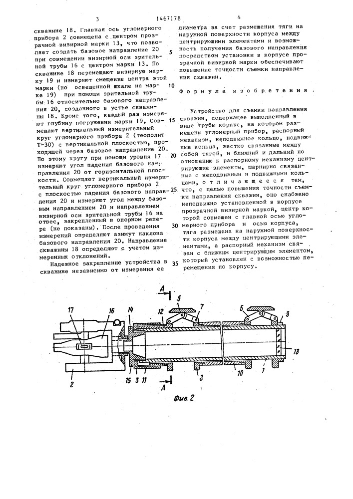 Устройство для съемки направления скважин (патент 1467178)