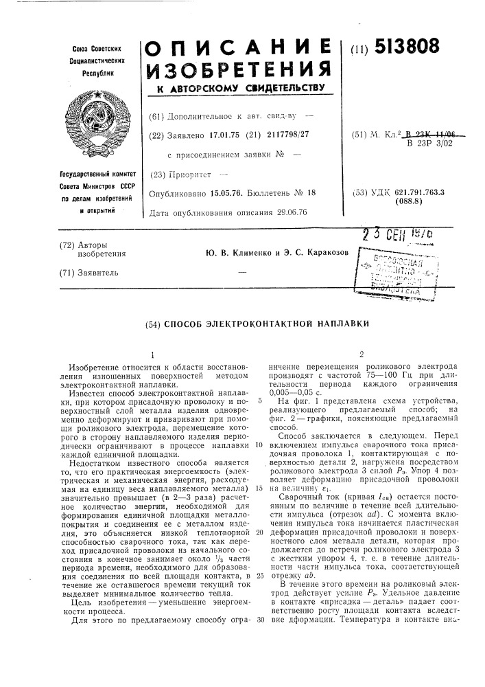 Способ электрокантактной наплавки (патент 513808)