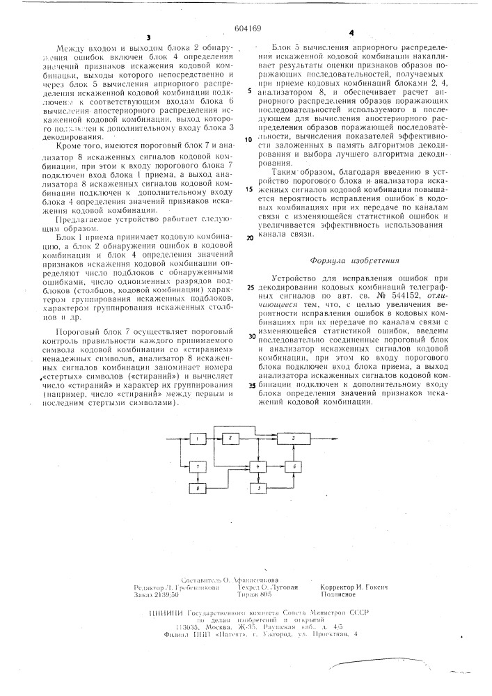 Устройство для исправления ошибок при декодировании кодовых комбинаций телеграфных сигналов (патент 604169)