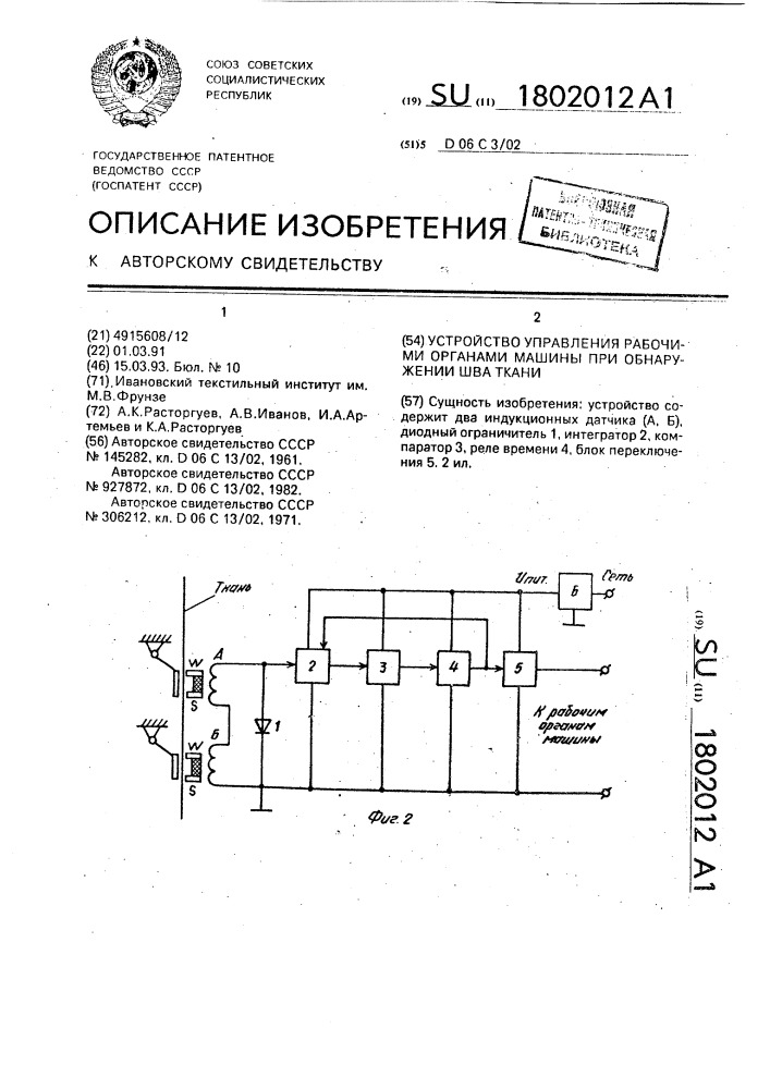 Устройство управления рабочими органами машины при обнаружении шва ткани (патент 1802012)