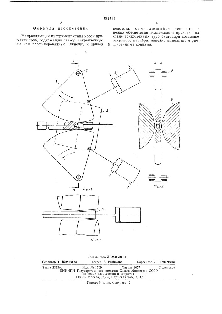 Направляющий инструмент стана косой прокатки труб (патент 531564)