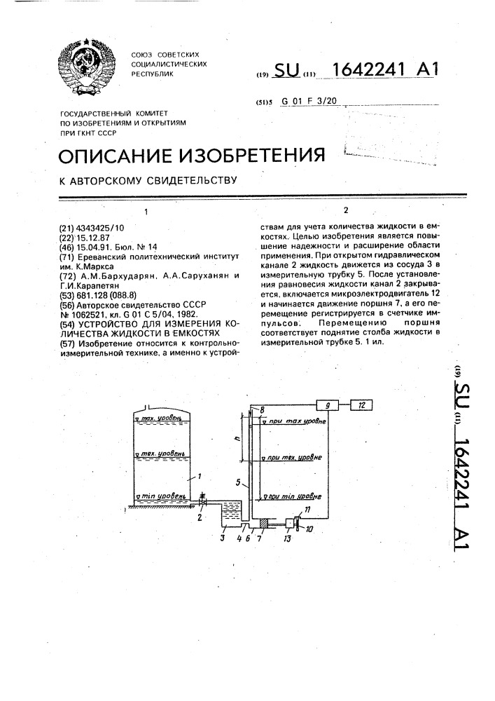 Устройство для измерения количества жидкости в емкостях (патент 1642241)