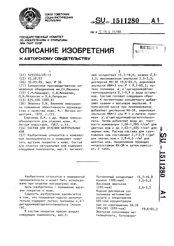 Состав для отделки натуральных кож (патент 1511280)