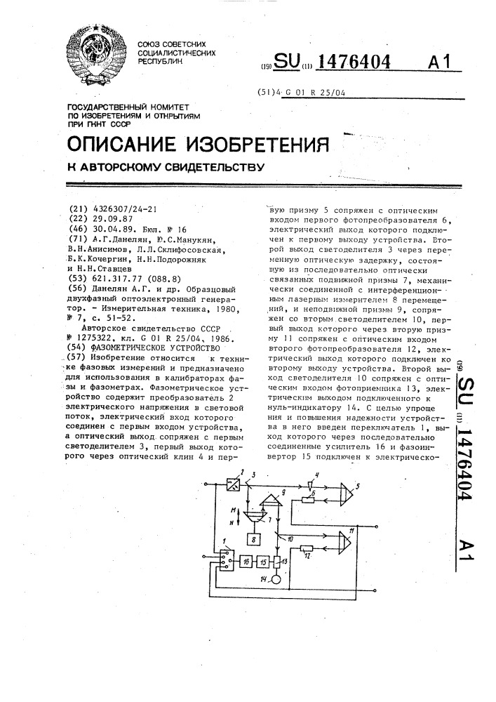 Фазометрическое устройство (патент 1476404)