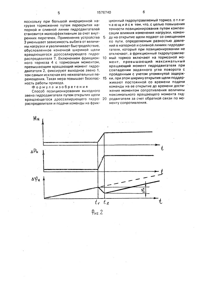 Способ позиционирования выходного звена гидродвигателя (патент 1576740)