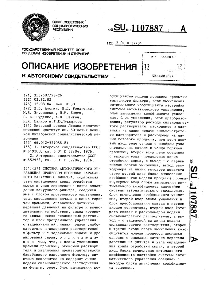 Система автоматического управления процессом промывки барабанного вакуумного фильтра (патент 1107887)