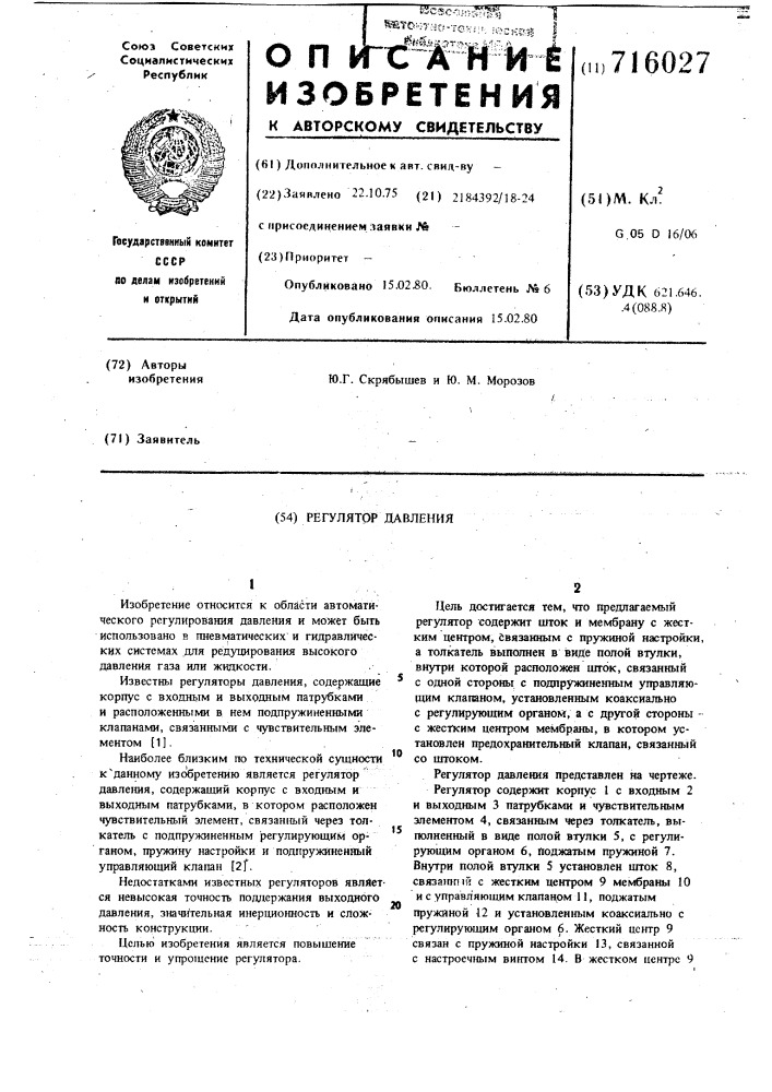 Регулятор давления (патент 716027)