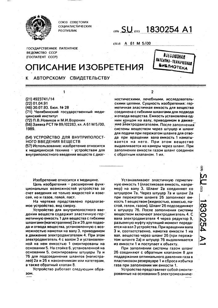Устройство для внутриполостного введения веществ (патент 1830254)
