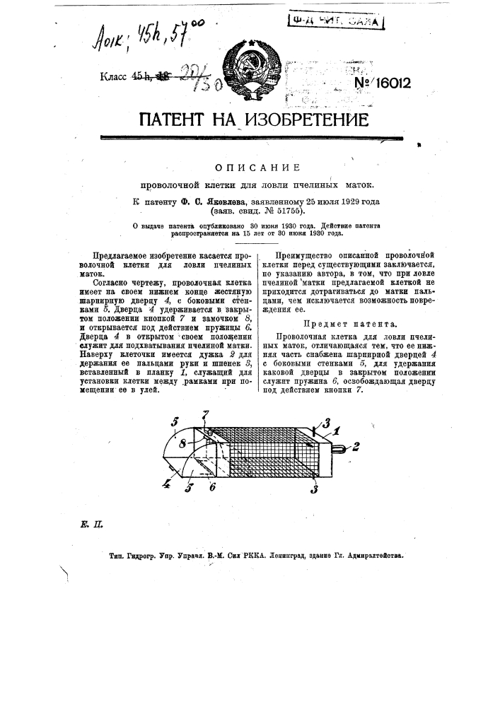 Проволочная клетка (патент 16012)