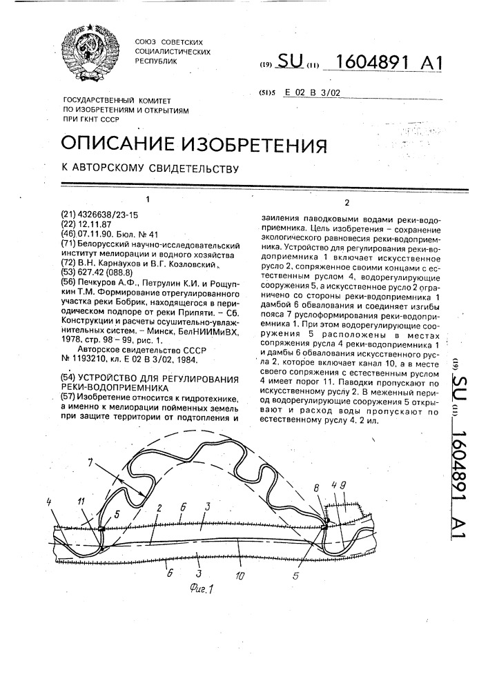 Устройство для регулирования реки - водоприемника (патент 1604891)