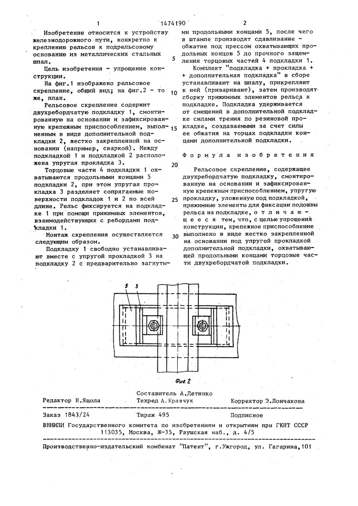 Рельсовое скрепление (патент 1474190)