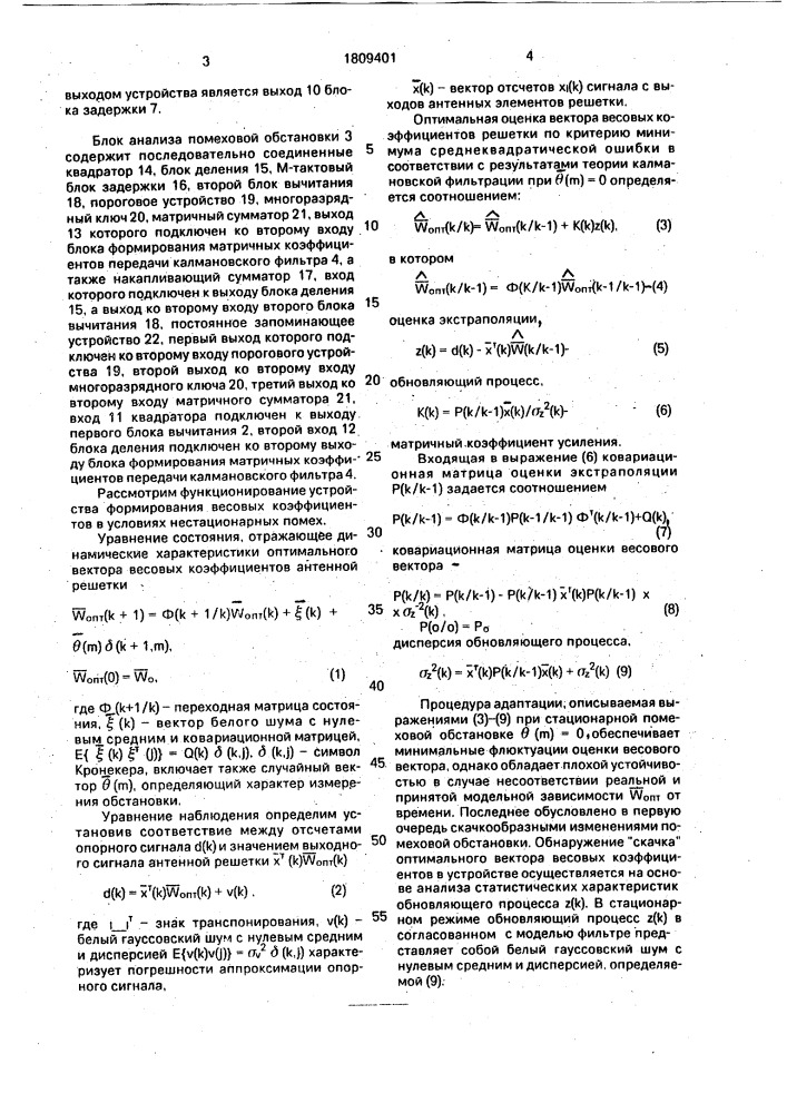 Устройство формирования весовых коэффициентов в условиях нестационарной помеховой обстановки (патент 1809401)