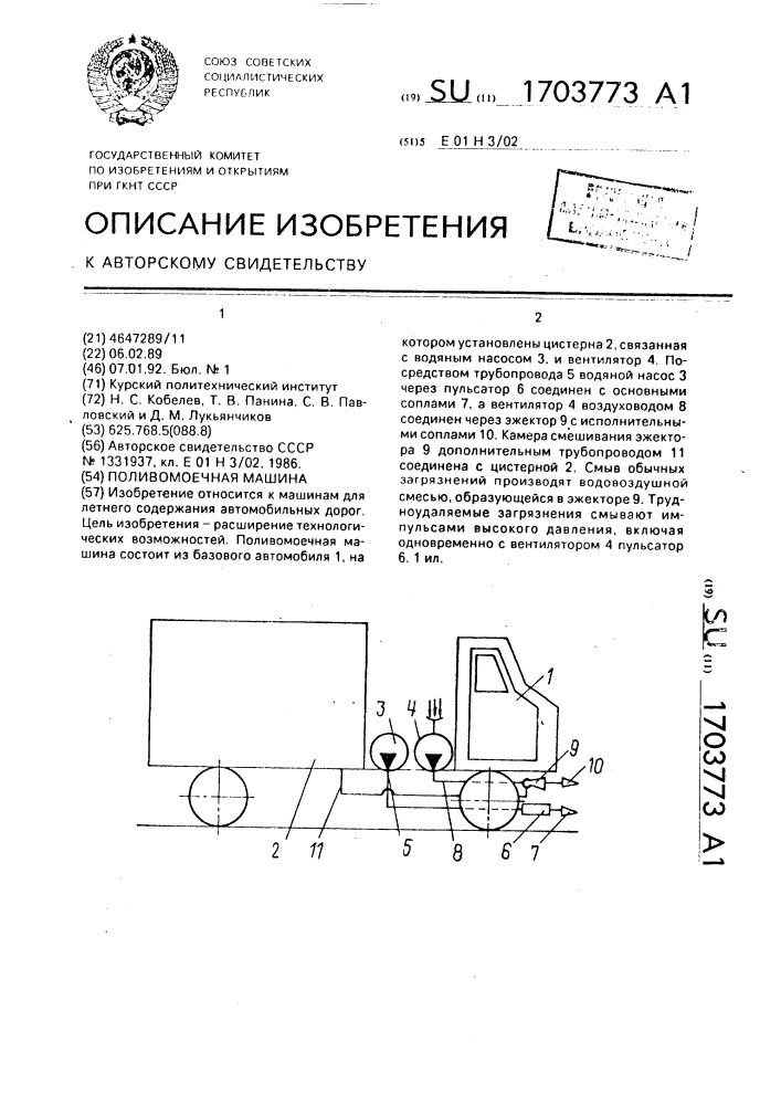 Поливо-моечная машина (патент 1703773)