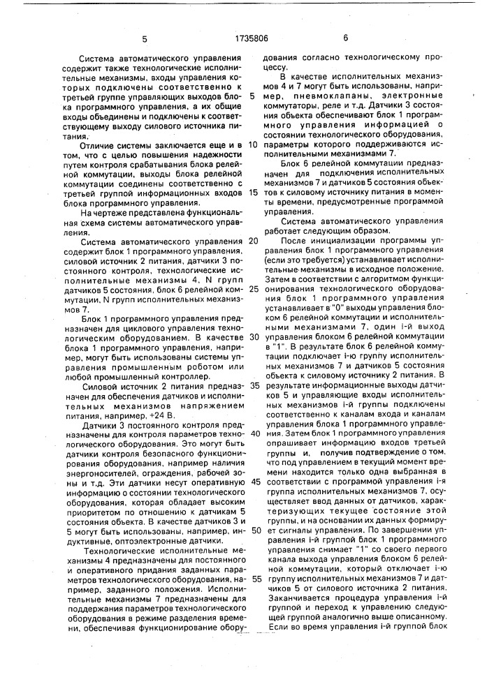 Система автоматического управления (патент 1735806)