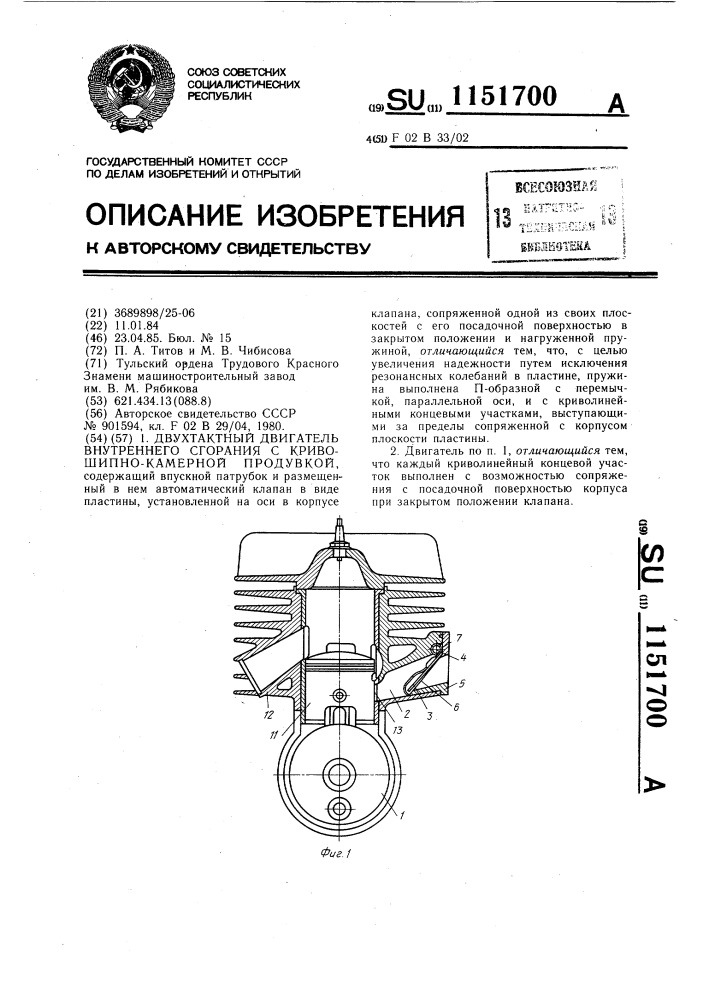 Двухтактный двигатель внутреннего сгорания с кривошипно- камерной продувкой (патент 1151700)